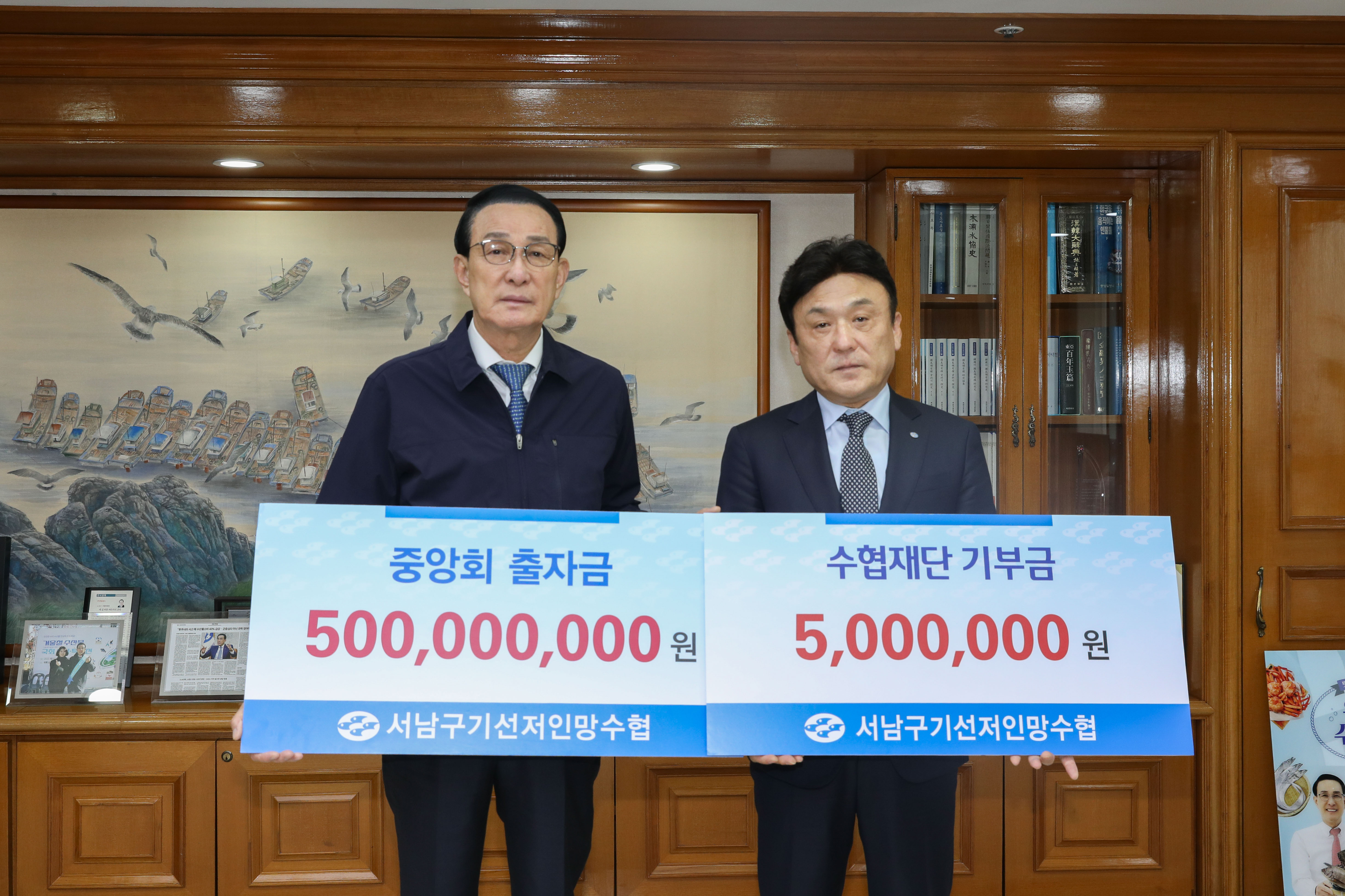 20250523 서남구기선저인망수협 중앙회 출자금 및 수협재단 기부금 전달식 대표이미지