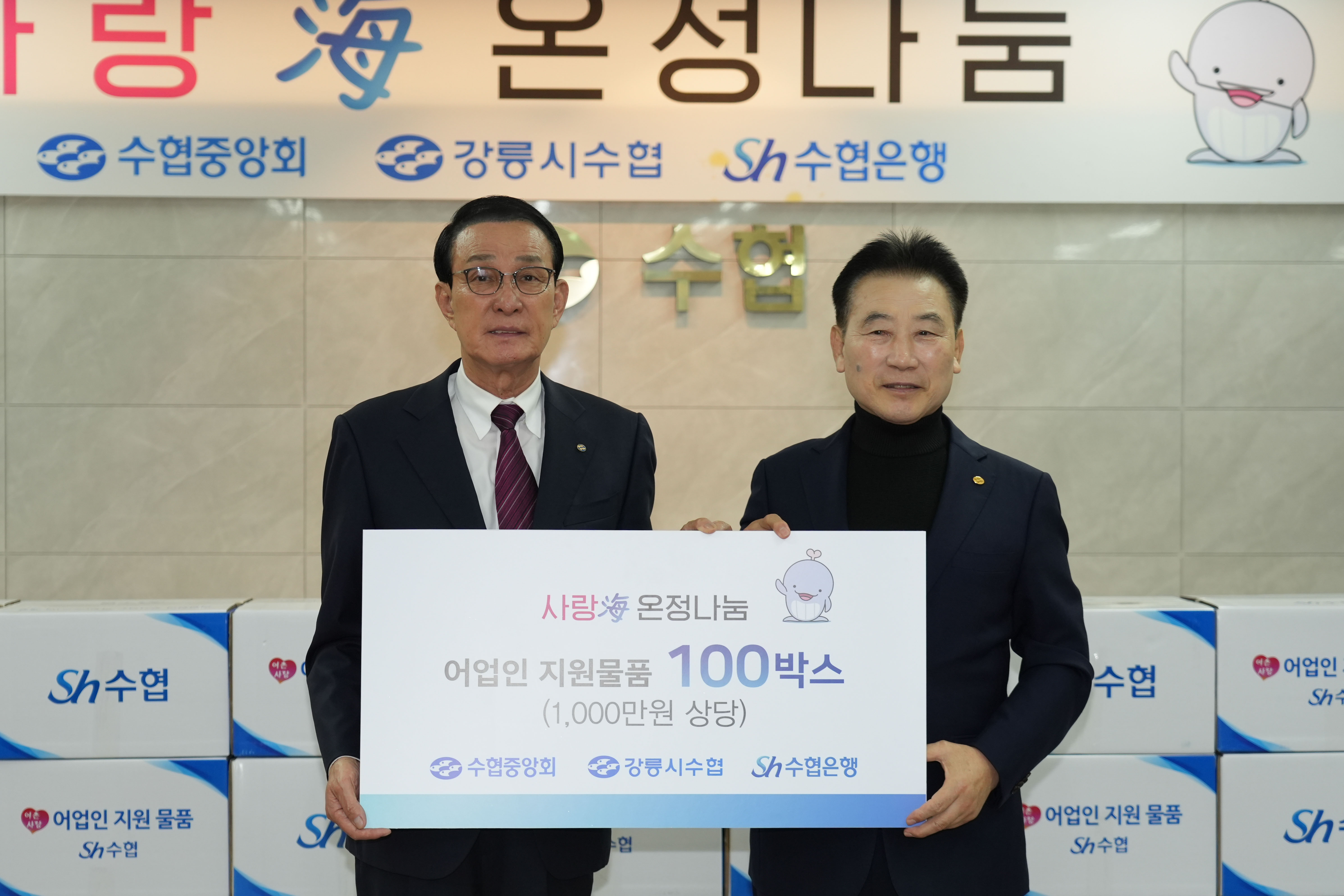 20251024 강릉시수협 사랑해 온정나눔 행사 첨부 이미지