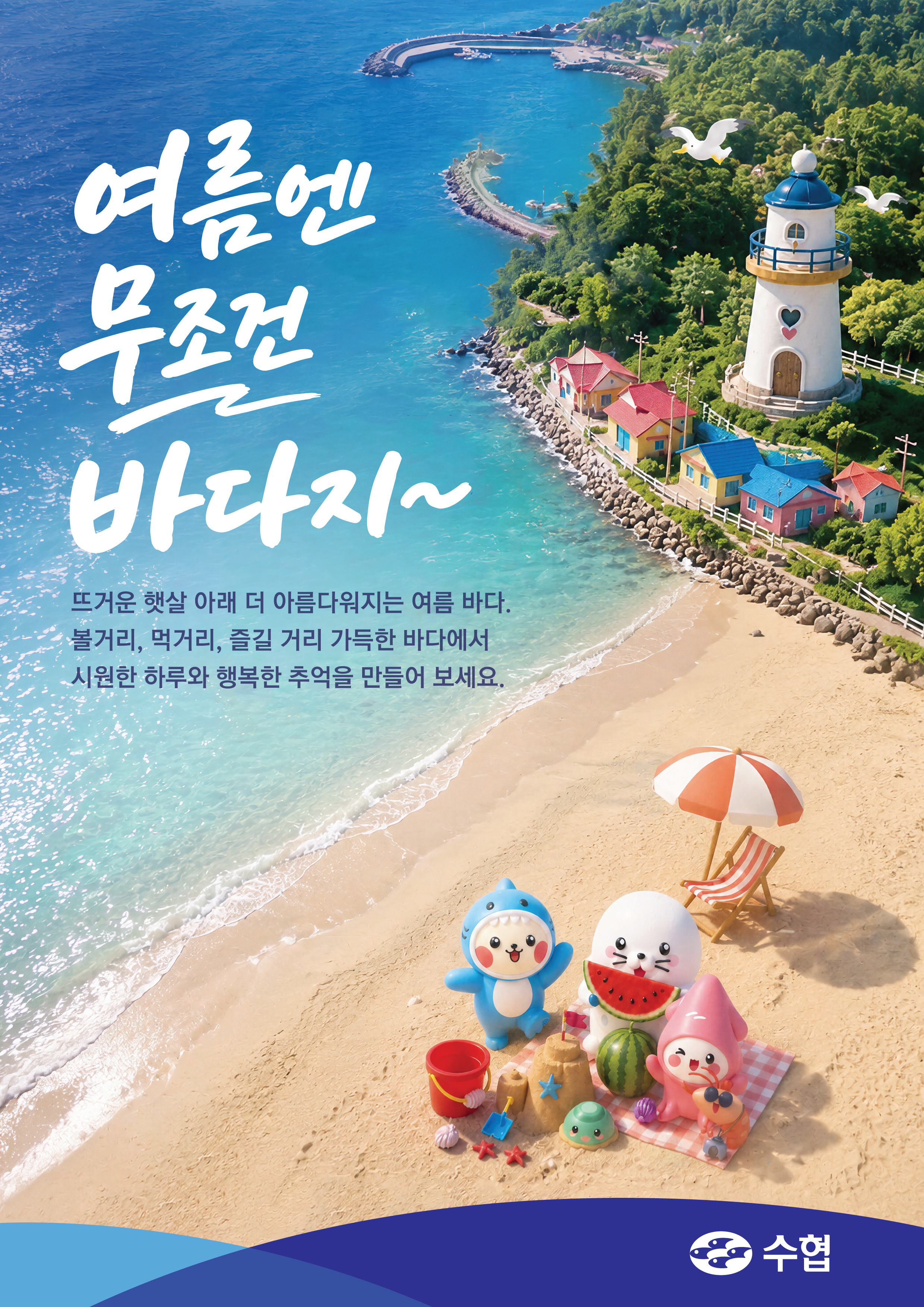 수협이미지(여름-2) 대표이미지