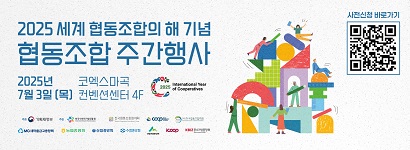 2025 세계 협동조합의 해 기념 협동조합 주간행사